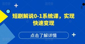 短剧解说0-1系统课,如何做正确的账号运营,打造高权重高播放量的短剧账号,实现快速变现-聚富社