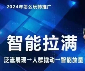 七层老徐·2024引力魔方人群智能拉满+无界推广高阶,自创全店动销玩法(更新6月)-聚富社