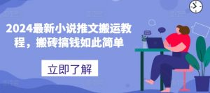 2024最新小说推文搬运教程,搬砖搞钱如此简单-聚富社