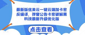 最新版优美云一键云端加卡密反编译,弹窗公告卡密破解黑科技最新升级优化版【揭秘】-聚富社
