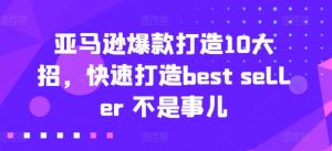 亚马逊爆款打造10大招,快速打造best seller 不是事儿-聚富社