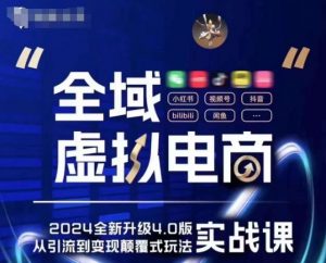 全域虚拟电商4.0 实战为主,理论为辅,5大「黄金赚钱虚拟赛道」,颠覆式的创新玩法交付-聚富社
