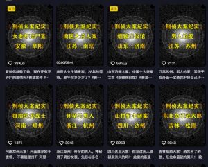 大案纪实解说课,2024年最新抖音大案教学教程-聚富社