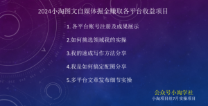 2024图文自媒体掘金赚取各平台收益项目,长期正规稳定-聚富社