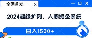 全网首发:2024超级扩列,人脉掘金系统,日入1.5k【揭秘】-聚富社
