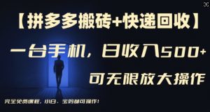 【拼多多搬砖+快递回收】一台手机,日入500+,多号矩阵收益无上限,小白宝妈都可操作-聚富社