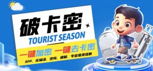 安卓软件一键云端加卡密反编译弹窗公告脚本卡密一键去除破解黑科技【揭秘】-聚富社