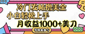 冷门发帖撸美金项目,月收益1000+美金,简单无脑,干就完了【揭秘】-聚富社