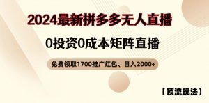 【顶流玩法】拼多多免费领取1700红包、无人直播0成本矩阵日入2000+【揭秘】-聚富社