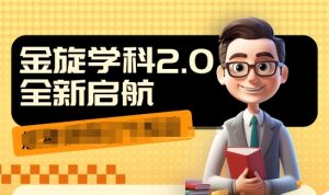收费1980学科2.0项目,9秒出一个视频,一天成交10个99,让你少走弯路,直达成交-聚富社
