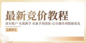 竞价教程:真实账户 实战教学 从新手到进阶·后台操作到数据优化-聚富社