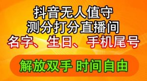 2024年抖音撸音浪新玩法:生日尾号打分测分无人直播,每日轻松赚2500+【揭秘】-聚富社