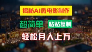 AI微电影制作教程:轻松打造高清小人国画面,月入过万【揭秘】-聚富社