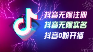 8月最新抖音无限注册、无限实名、0粉开播技术,认真看完现场就能开始操作,适合批量矩阵【揭秘】-聚富社