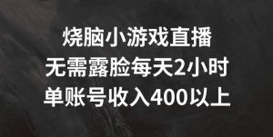 烧脑小游戏直播,无需露脸每天2小时,单账号日入400+【揭秘】-聚富社