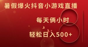 暑假爆火抖音小游戏直播,每天俩小时,轻松日入500+【揭秘】-聚富社