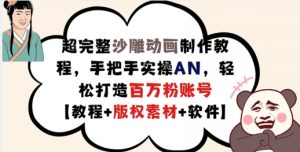 超完整沙雕动画制作教程,手把手实操AN,轻松打造百万粉账号【教程+版权素材】-聚富社