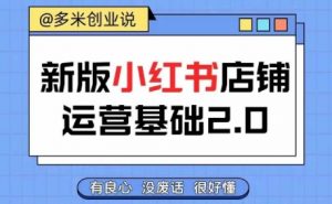 小红书开店从入门到精通,快速掌握小红书店铺运营,实现开店创收,好懂没有废话-聚富社