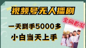 全网首发视频号无人播剧,拉爆流量不违规,一天到手5000多,小白当天上手,多号无限放大【揭秘】-聚富社