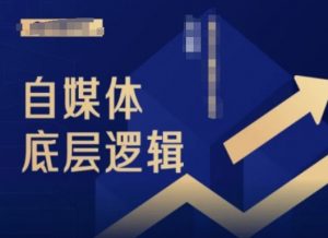 2024自媒体底层逻辑录播课，自媒体小白必看-聚富社