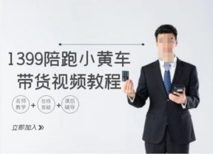 1399陪跑tiktok小黄车带货视频教程,tiktok跨境电商教程-聚富社