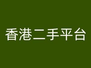 香港二手平台vintans电商,跨境电商教程-聚富社