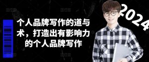 个人品牌写作的道与术,打造出有影响力的个人品牌写作-聚富社