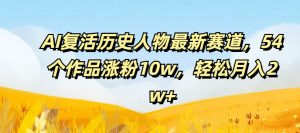 AI复活历史人物最新赛道,54个作品涨粉10w,轻松月入2w+【揭秘】-聚富社