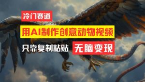 用AI制作创意动物视频,简单操作,月入过万【揭秘】-聚富社