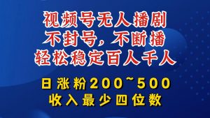 视频号无人播剧,不封号,不断播,轻松稳定百人千人,日涨粉200~500,收入最少四位数【揭秘】-聚富社