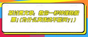 某付费文章:教你一秒钟排除股票!(为什么英伟达不能买?!)-聚富社