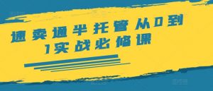 速卖通半托管从0到1实战必修课,开店/产品发布/选品/发货/广告/规则/ERP/干货等-聚富社