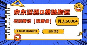 京东逛逛0基础搬运、视频带货【赚佣金】月入6000+【揭秘】-聚富社