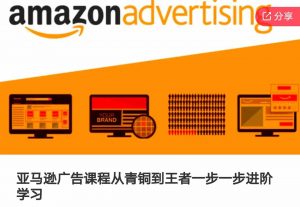 亚马逊广告课程,从青铜到王者一步一步进阶学习-聚富社