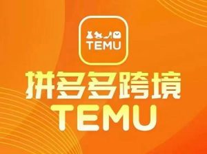最新TEMU拼多多跨境教程,开店、运营、选品-聚富社