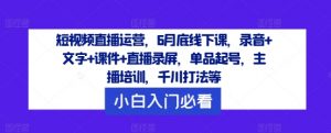 短视频直播运营,6月底线下课,录音+文字+课件+直播录屏,单品起号,主播培训,千川打法等-聚富社