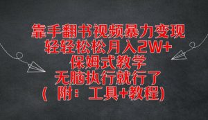 靠手翻书视频暴力变现,轻轻松松月入2W+,保姆式教学,无脑执行就行了(附:工具+教程)【揭秘】-聚富社