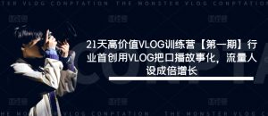 21天高价值VLOG训练营【第一期】行业首创用VLOG把口播故事化,流量人设成倍增长-聚富社