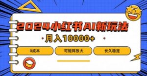 2024年小红书最新项目,AI蓝海赛道,可矩阵,0成本,小白也能轻松月入1w【揭秘】-聚富社