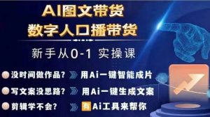 Ai图文带货+数字人口播带货，从0~1实操体系课-聚富社
