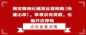 淘宝精细化铺货运营陪跑【快速出单】,草根没有货源,也能开店挣钱-聚富社