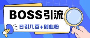Boss直聘引流创业粉最新玩法日引100+创业粉【揭秘】-聚富社