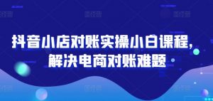 2024图文带货训练营,普通人实现逆袭的流量+变现密码-聚富社