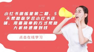 小红书训练营第二期,5天帮助你学会小红书店铺,用最简单的方式帮助大家快速赚到钱-聚富社