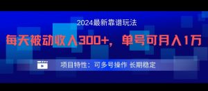 2024最新得物靠谱玩法,每天被动收入300+,单号可月入1万,可多号操作【揭秘】-聚富社