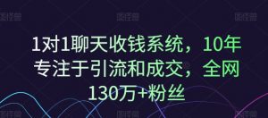 1对1聊天收钱系统,10年专注于引流和成交,全网130万+粉丝-聚富社