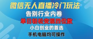 微信无人直播冷门玩法,告别行业内卷,单日轻松变现四位数,小白的创业首选【揭秘】-聚富社