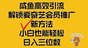 闲鱼高效引流,解锁爱奇艺会员推广新玩法,小白也能轻松日入三位数【揭秘】-聚富社