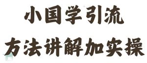 国学引流方法实操教学,日加50个精准粉【揭秘】-聚富社