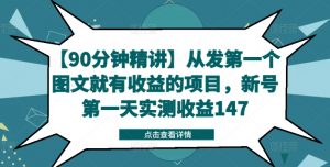 【90分钟精讲】从发第一个图文就有收益的项目,新号第一天实测收益147-聚富社